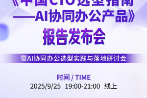 线上直播|《中国CIO选型指南——AI协同办公产品》报告发布会——数字化转型网