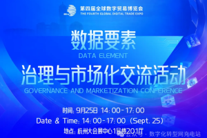 数据要素治理与市场化交流活动——数字化转型网