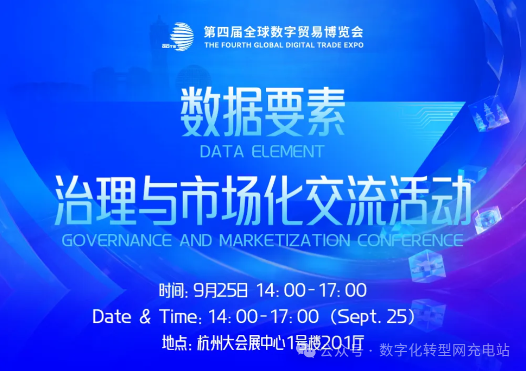 数据要素治理与市场化交流活动——数字化转型网