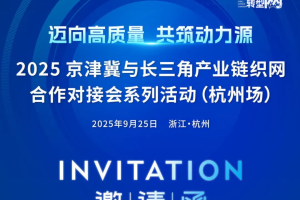 2025京津冀与长三角产业链织网合作对接会系列活动（杭州场）——数字化转型网