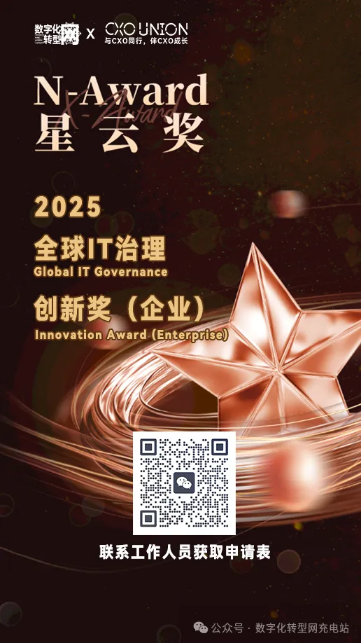 2025N-Award星云奖：全球IT治理创新奖(企业)申报开启！——数字化转型网