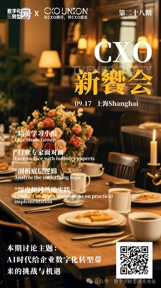 第二十八期CXO新飨会邀您一起来探讨AI时代给企业数字化转型带来的挑战与机遇——数字化转型网