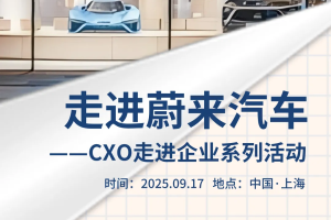 CXOU走进企业系列活动|走进蔚来汽车——数字化转型网