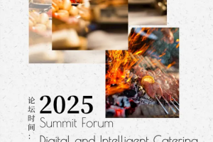 数智餐饮高峰论坛——数字化转型网