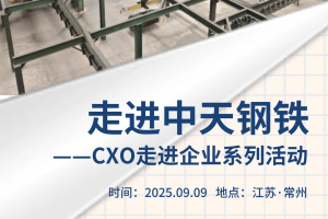 CXOU走进企业系列活动|走进中国企业500强中天钢铁——数字化转型网