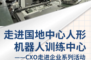 CXOU走进企业系列活动|走进国家地方共建人形机器人创新中心——数字化转型网