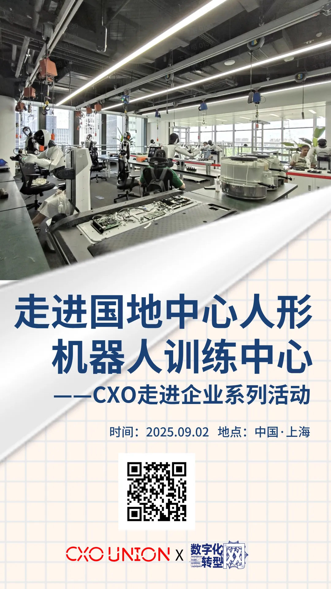 CXOU走进企业系列活动|走进国家地方共建人形机器人创新中心——数字化转型网