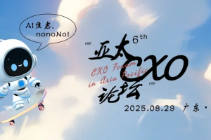 第六届亚太CXO论坛暨500强企业数字化论坛（南方区）圆满落幕：以数智之力破局转型，共探企业增长新范式——数字化转型网