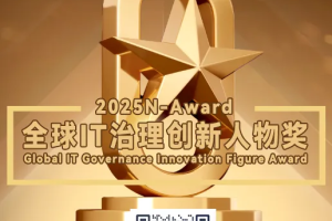 重磅年度奖项|2025N-Award星云奖：全球IT治理创新人物奖申报已开启！——数字化转型网