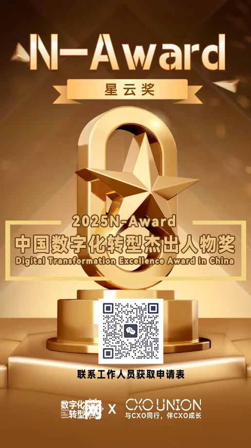 2025星云奖（N-Award ）中国数字化转型杰出人物奖开始申报啦！——CXOUNION