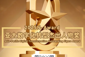 2025N-Award星云奖：亚太数字化转型杰出人物奖开始申报啦！——数字化转型网