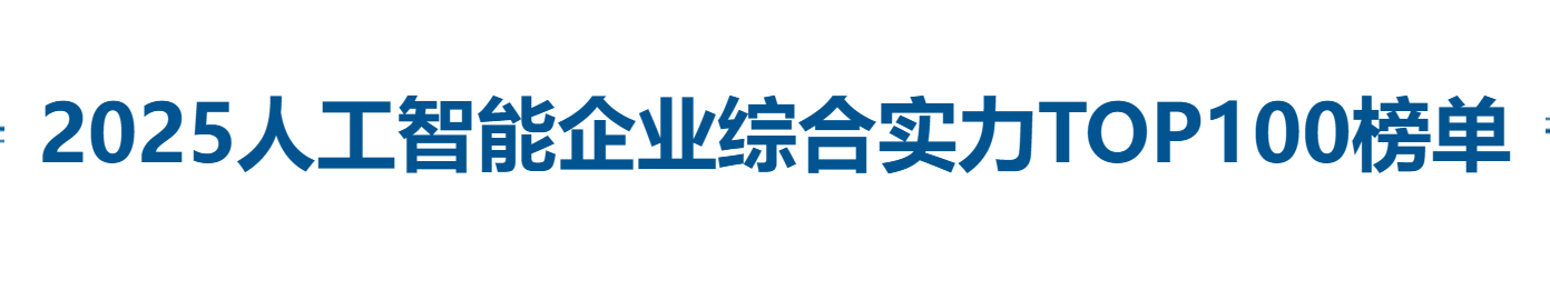 2025人工智能企业综合实力TOP100榜单——数字化转型网