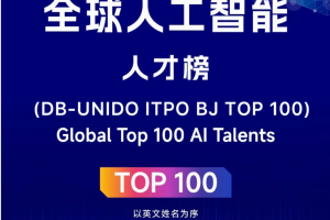2025全球人工智能人才榜TOP100——数字化转型网