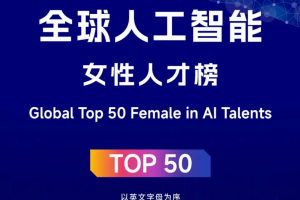 2025全球人工智能女性人才榜 TOP50——数字化转型网