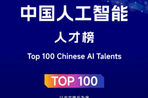 2025中国人工智能人才榜 TOP100——数字化转型网