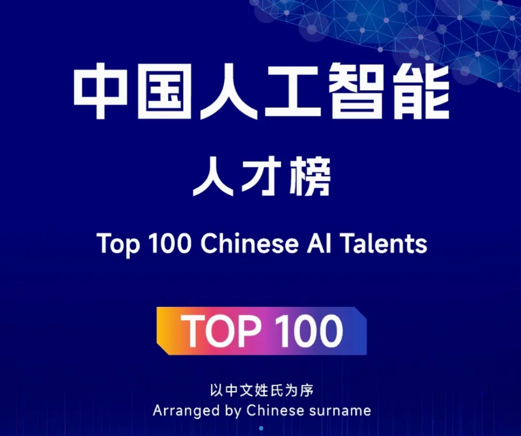 2025中国人工智能人才榜 TOP100——数字化转型网