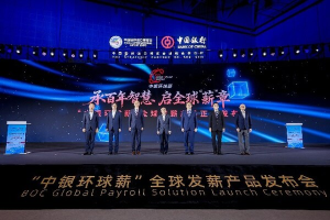 中国银行发布"中银环球薪"全球发薪产品——数字化转型网www.szhzxw.cn