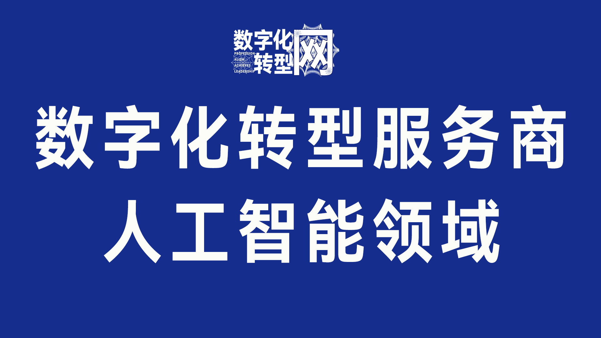 数字化服务商库：人工智能领域——数字化转型网