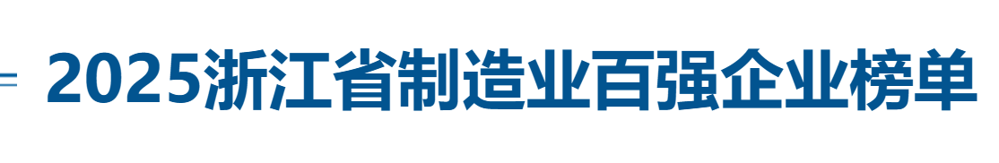 2025浙江省制造业百强企业全榜单——数字化转型网