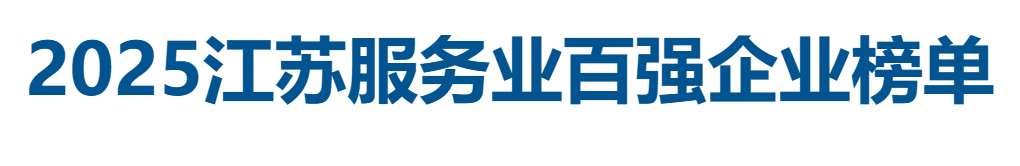 2025江苏服务业百强企业全榜单——数字化转型网