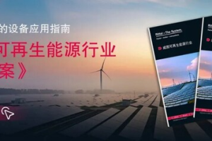 《威图可再生能源行业解决方案》发布：严苛环境下的设备应用指南-数字化转型网