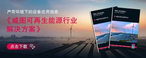 《威图可再生能源行业解决方案》发布：严苛环境下的设备应用指南-数字化转型网