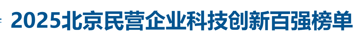 2025北京民营企业科技创新百强全榜单——数字化转型网