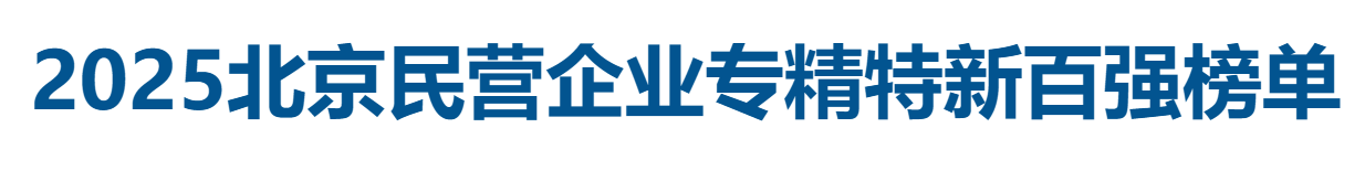 2025北京民营企业专精特新百强全榜单——数字化转型网