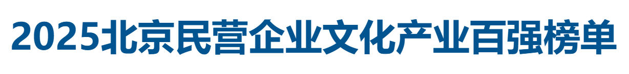 2025北京民营企业文化产业百强全榜单——数字化转型网