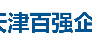 2025天津企业100强全榜单——数字化转型网