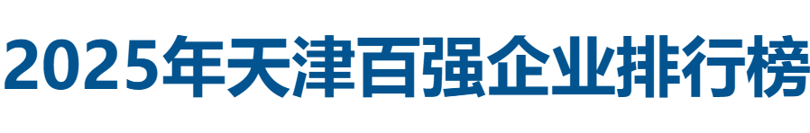 2025天津企业100强全榜单——数字化转型网