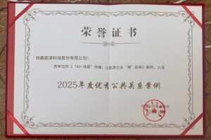 协鑫能科"AI+场景"实践获中国公关年度大奖-数字化转型网