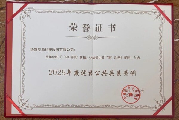 协鑫能科"AI+场景"实践获中国公关年度大奖-数字化转型网