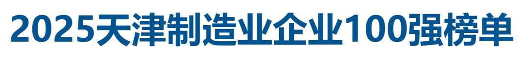 2025天津制造业企业100强全榜单——数字化转型网