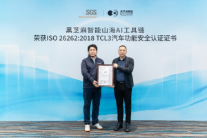 服务商资讯|构建全栈安全体系，黑芝麻智能山海AI工具链获ISO 26262:2018 TCL3汽车功能安全认证-数字化转型网