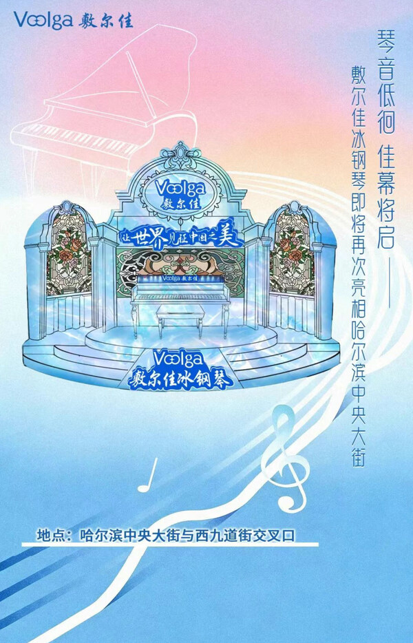 冰城网红打卡地----敷尔佳冰钢琴回归，即将再现排队潮-数字化转型网