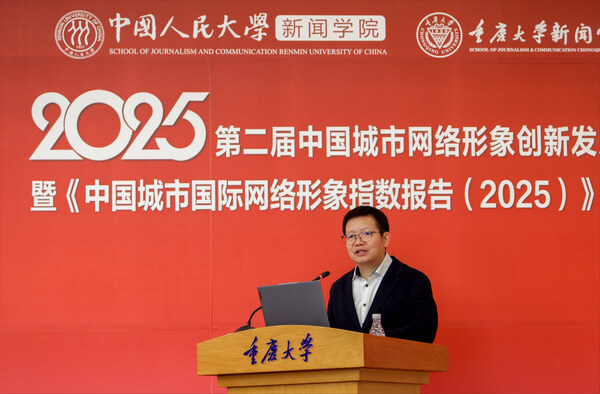 中国城市国际传播呈现"百舸争流"的新格局 《中国城市国际网络形象指数报告（2025）》在渝发布-数字化转型网