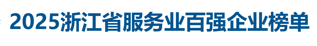 2025浙江省服务业百强企业全榜单——数字化转型网