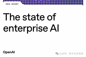 企业级AI加速8倍，组织爆发式拐点已来（含报告原文下载）——数字化转型网