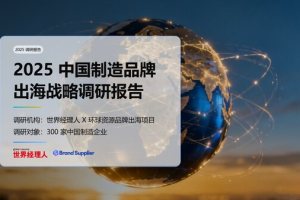 2025中国制造品牌出海调研：78%企业布局，10亿营收成分水岭——数字化转型网