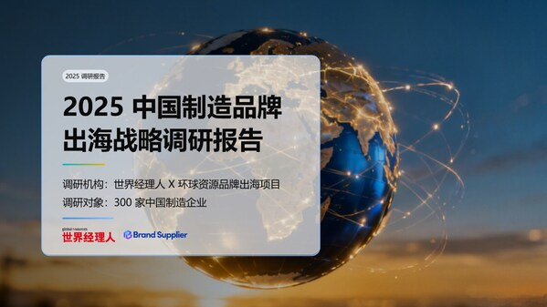 2025中国制造品牌出海调研：78%企业布局，10亿营收成分水岭——数字化转型网