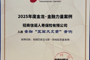 招商信诺"壹元保•防癌险"入选《金融时报》金融"五篇大文章"案例-数字化转型网