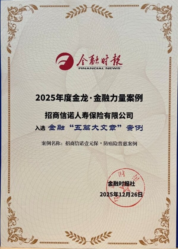 招商信诺"壹元保•防癌险"入选《金融时报》金融"五篇大文章"案例-数字化转型网