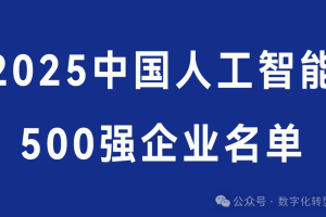 2025中国人工智能500强企业名单-数字化转型网