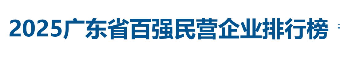 2025广东省百强民营企业排行榜——数字化转型网www.szhzxw.cn