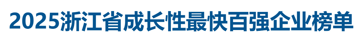 2025浙江省成长性最快百强企业全榜单——数字化转型网