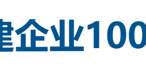 2025福建企业100强全榜单-数字化转型网