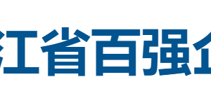 2025浙江省百强企业榜单——数字化转型网