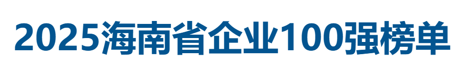 2025海南省企业100强全榜单-数字化转型网