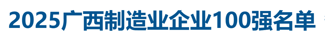 2025广西制造业企业100强全名单-数字化转型网